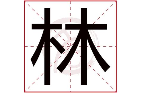 林字五行 胎辱の檻